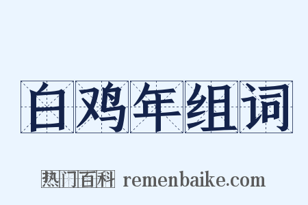白鸡年组词是什么意思的图片